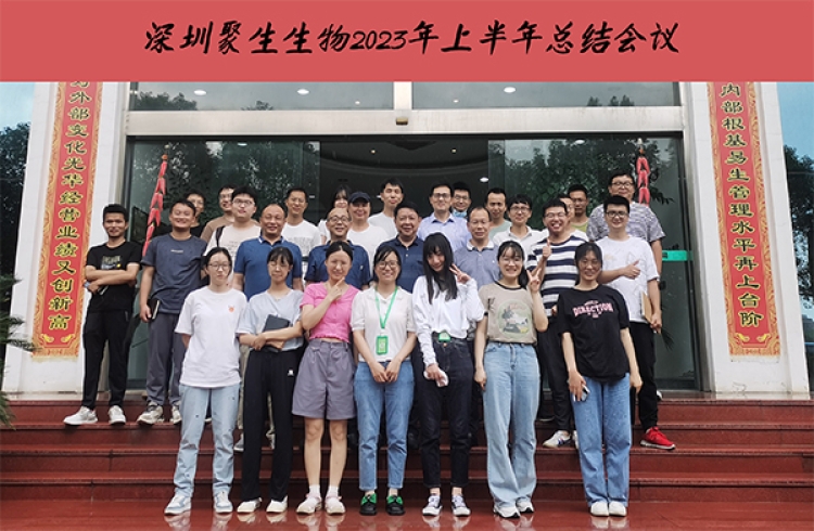 深圳聚生2023年中总结会暨聚生植入医用PLA、PCL标准评审会圆满举行！