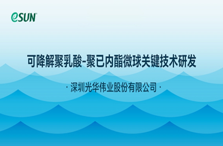 光华伟业（eSUN易生）牵头的可降解微球项目通过深圳市科技创新局验收
