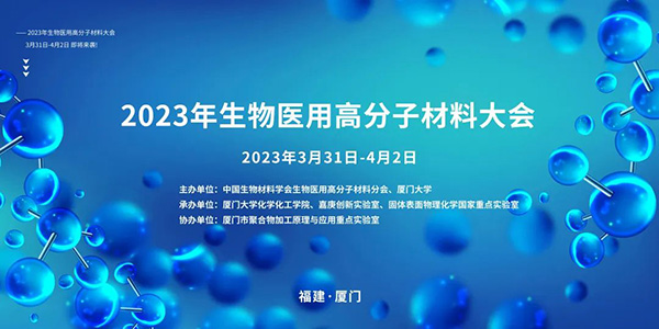 生物医用高分子材料大会