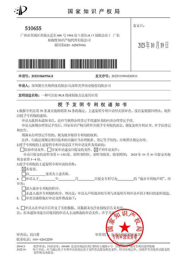 光华伟业-授予发明专利权通知书（202310669766